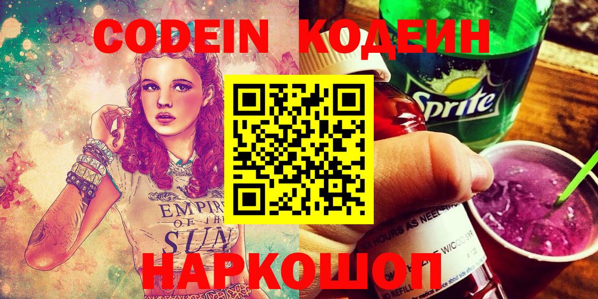 Кодеин напиток Lean (лин)  Вход с VPN  Codein Purple Drank  Кропоткин 